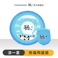 在飛比找蝦皮商城優惠-鑫耀生技Panda-夏日摺疊飛盤扇