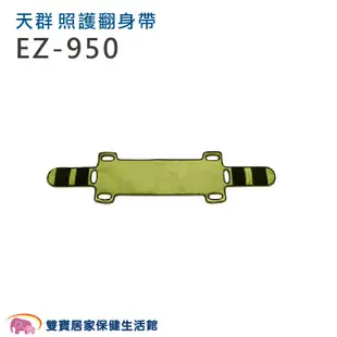 天群 照護翻身帶 EZ-950 手動病患輸送裝置 EZ950 臥床移位 病患搬運移位 協助起身 協助翻身 移位帶