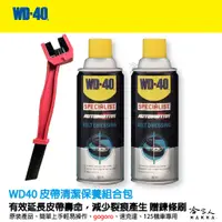 在飛比找蝦皮購物優惠-WD40 皮帶清潔保養組合包 皮帶保護劑 機車 速克達 皮帶