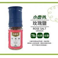 在飛比找momo購物網優惠-【小磨坊】玫瑰鹽(78g/瓶)