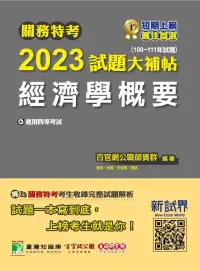 在飛比找博客來優惠-關務特考2023試題大補帖【經濟學概要】(100~111年試