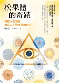 在飛比找TAAZE讀冊生活優惠-松果體的奇蹟：覺醒內在潛能，改寫人生與身體的劇本 (電子書)