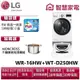 LG WR-16HW+WT-D250HW 送琥珀湯鍋、洗衣紙2盒