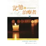 記憶的治療者：盧雲談服事與禱告[79折]11100840479 TAAZE讀冊生活網路書店