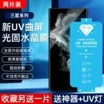 三星 熒幕保護貼 適用 三星S21/S22 ULTRA菲林膜NOTE20U新UV光固膜S20原廠膜+全屏U