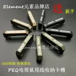 【鼠尾線卡槽】PEQ15 電筒M600/M300鼠尾線收納排線槽鋁制CNC配件