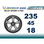 JK 車宮 MICHELIN 米其林 235/45/18 PRIMACY 4 VOLVO 認證 馳加店 輪胎