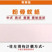 在飛比找蝦皮購物優惠-【祝鶴設計 - 粉骨紋紙】超低價 喜帖信封 邀請卡信封 傳統