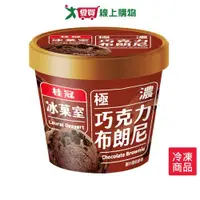 在飛比找樂天市場購物網優惠-桂冠極濃巧克力布朗尼冰淇淋85G【愛買冷凍】