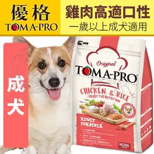 《TOMA-PRO 優格》經典系列狗飼料 羊肉/雞肉/幼犬/成犬/老犬/狗飼料/狗糧/親親腸胃狗 【培菓寵物】