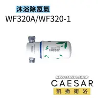 在飛比找蝦皮購物優惠-Caesar 凱撒衛浴 沐浴除氯器 WF320A 除氯器 沐