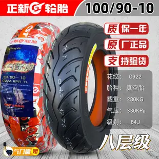 熱賣 正新輪胎100/90-10真空胎踏板摩托車外胎10090喜悅裂行125半熱熔#kiki