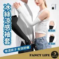 在飛比找momo購物網優惠-【FANCY LIFE】冰絲涼感袖套(防曬袖套 運動袖套 涼