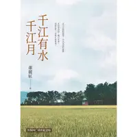 在飛比找蝦皮購物優惠-千江有水千江月-40周年簽名書