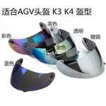 KIKO雜貨鋪機車頭盔鏡片適合AGV K3 K4頭盔鏡片K3 K4