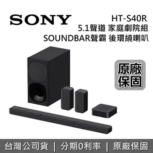 【現貨!跨店點數22%回饋+限時下殺】SONY HT-S40R 家庭劇院 5.1 聲道 搭載無線後置揚聲器 台灣公司貨