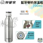 【綠色工場】妙管家 HOUSEKEEPER 藍牙喇叭保溫瓶 700ML 保溫、保冰 SUS316不鏽鋼 保溫瓶 隨身瓶