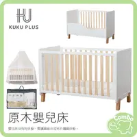 在飛比找蝦皮購物優惠-KUKU PLUS 原木嬰兒床 松木嬰兒床 木製中床 雲眠加