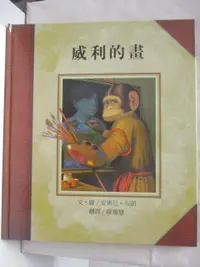 在飛比找樂天市場購物網優惠-【書寶二手書T9／少年童書_DRF】威利的畫_台灣麥克