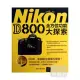 NiKon D800全方位功能大探索