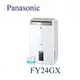 【暐竣電器】Panasonic 國際 F-Y24GX 除濕高效型 FY24GX 台灣製除濕機 取代FY24EX