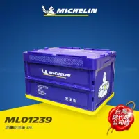 在飛比找momo購物網優惠-【Michelin 米其林】多功能折疊/摺疊收納箱 48L 