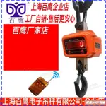 【可開發票】吊秤 吊鉤秤 磅秤 上海百鷹10T電子吊秤3T5噸15T吊稱20T30噸耐高溫吊鉤秤1T50噸吊磅精選SHO