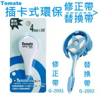 在飛比找蝦皮購物優惠-Tomato 插卡式環保修正帶 G-2001 立可帶 修正帶