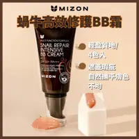 在飛比找蝦皮商城優惠-MIZON蝸牛高效修護BB霜50ml (提亮膚色 蝸牛粘液 