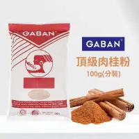 在飛比找蝦皮購物優惠-【琦藝烘焙】100g 分裝 日本 GABAN 頂級肉桂粉 產