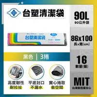 在飛比找PChome24h購物優惠-【台塑】清潔垃圾袋90L(黑色/86*100cm/3入)