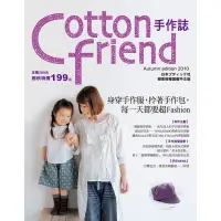 在飛比找蝦皮商城優惠-Cotton friend手作誌（10）：身穿手作服，拎著手