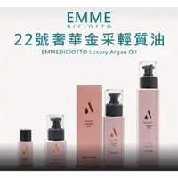 在飛比找蝦皮購物優惠-💎【EMME】💎義大利EMME 22號奢華金采輕質油 限定版