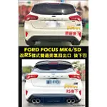 【緯克斯空力車業】FORD FOCUS MK4 五門 RS樣式 四出 後下巴 後保險桿 後擾流板 後鏟 後下定風翼 尾翼