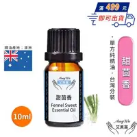 在飛比找森森購物網優惠-【Amywo艾美窩】純甜茴香精油 10ml