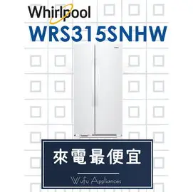 【網路３Ｃ館】原廠經銷【來電最便宜】福利品另問Whirlpool惠而浦740公升 對開雙門冰箱 WRS315SNHW