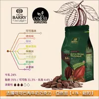 在飛比找完美烘焙材料坊優惠-《分裝》法國可可巴芮 Cacao Barry 牛奶巧克力：亞