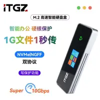 在飛比找蝦皮商城精選優惠-🌟免運速發🌟ITGZ M.2智能可視外接盒10Gbps NV