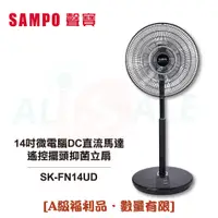 在飛比找蝦皮商城優惠-【SAMPO聲寶】14吋微電腦DC直流馬達遙控擺頭抑菌立扇 