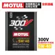 【10入組】MOTUL 300V COMPETITION 5W-40 全合成酯類機油 2L 原廠正品台灣公司貨