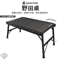 在飛比找蝦皮商城精選優惠-露營桌 【逐露天下】 Cypress Creek 賽普勒斯 