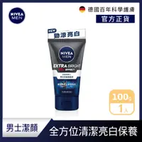 在飛比找PChome24h購物優惠-【NIVEA 妮維雅】亮白控油潔面泥 100g