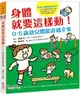 身體就要這樣動！0-5歲幼兒體能遊戲全集