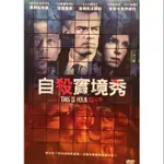 樂影🎬 自殺實境秀 //正版二手DVD 現貨當天出貨/喬許杜哈莫 /歐美 劇情JO