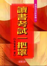 在飛比找誠品線上優惠-讀書考試一把罩