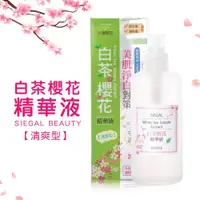 在飛比找樂天市場購物網優惠-【SIEGAL思高】白茶櫻花精華液 200ml