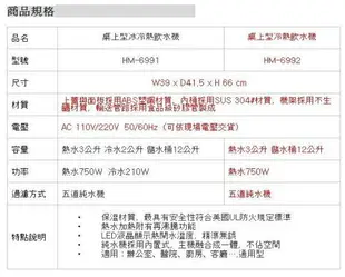 HM-6992桌上型冷熱雙溫飲水機/桌上型飲水機/自動補水機(內置RO過濾系統)