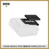 在飛比找法雅客網路商店優惠-RODE MAGCLIPGO 磁吸式夾 RODE WIREL