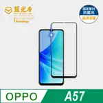 【藍光盾官方商城】OPPO A57  抗藍光9H超鋼化玻璃保護貼  (市售藍光阻隔率最高46.9%)