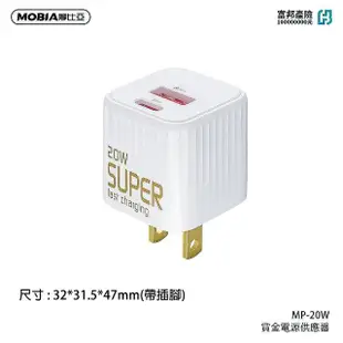 【MOBIA 摩比亞】20W快充 賞金電源供應器 迷你充電器 USB Type-C(插頭 充電器)